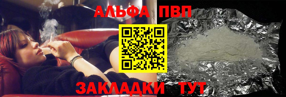 Альфа ПВП VHQ Воркута