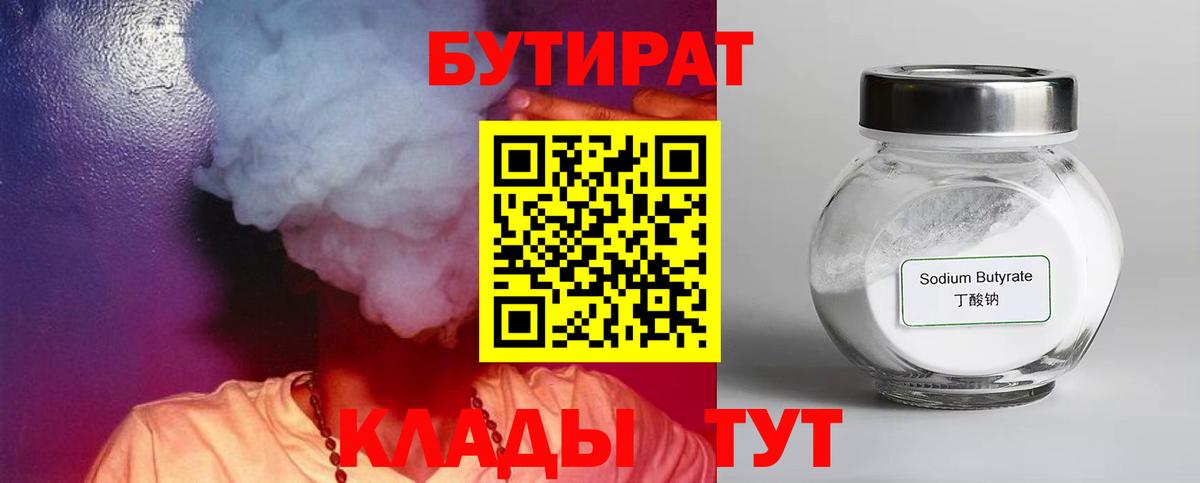 Бутират Butirat Воркута